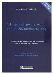 Η Γραπτή μας Γλώσσα και οι Δολιοφθορείς της από το e-shop