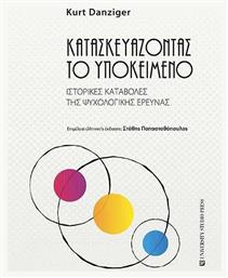 Κατασκευάζοντας Υποκείμενο, Ιστορικές Καταβολές της Ψυχολογικής Έρευνας από το e-shop