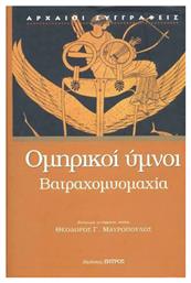 Ομηρικοί Ύμνοι. Βατραχομυομαχία, Βατραχομυομαχία από το Public