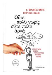 Ούτε πολύ νωρίς, ούτε πολύ αργά, Η συσσωρευμένη εμπειρία για μια βαθύτερη κατανόηση της ζωής
