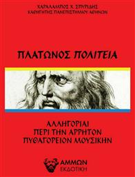 Πλάτωνος Πολιτεία, Αλληγορίαι περί την άρρητον Πυθαγορείoν Μουσικήν