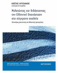 Μελετώντας και Διδάσκοντας την Ελληνική Επανάσταση στο Σύγχρονο Σχολείο, Καινοτόμες Ερευνητικές και Διδακτικές Προσεγγίσεις