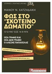 Φως στο ''Σκοτεινό Δωμάτιο''