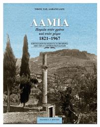 Λαμία - Πορεία στον Χρόνο και στον Χώρο 1821-1967, Επετειακή Έκδοση για τα 200 Χρόνια από την Ελληνική Επανάσταση