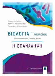 Βιολογία Γ΄ Λυκείου: Η Επανάληψη, Προσανατολισμός Σπουδών Υγείας