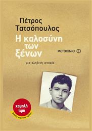 Η Καλοσύνη των Ξένων, Μια Αληθινή Ιστορία