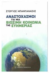 Αναστοχασμοί για μια Βιώσιμη Κοινωνία της Ευημερίας