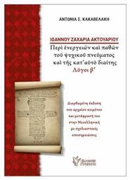 Ιωάννου Ζαχαρία Ακτουαρίου, Διορθωμένη έκδοση του αρχαίου κειμένου και μετάφρασή του στην Νεοελληνική με σχολιαστικές υποσημειώσεις