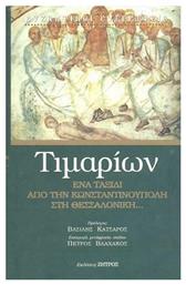 Τιμαρίων - Ένα Ταξίδι από την Κωνσταντινούπολη στη Θεσσαλονίκη