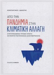 Από την Πανδημία στην Κλιματική Αλλαγή, Συντονισμένα Τρομο-κράτη σε Φόντο Παγκόσμιας Διακυβέρνησης