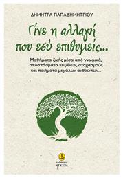 Γίνε η Αλλαγή Που Εσύ Επιθυμείς...