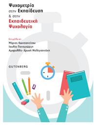 Ψυχομετρία στην Εκπαίδευση & στην Εκπαιδευτική Ψυχολογία από το Public