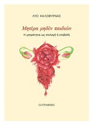 Μητέρα Μηδέν Παιδιών, Η Μητρότητα ως Επιλογή ή Επιβολή