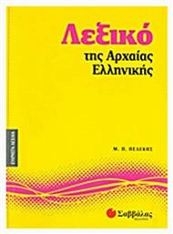 Λεξικό της αρχαίας ελληνικής