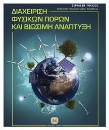 Διαχείριση Φυσικών Πόρων και Βιώσιμη Ανάπτυξη