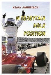 Η Τελευταία Pole Position από το e-shop