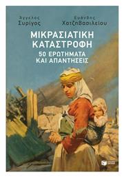 Μικρασιατική Καταστροφή, 50 Ερωτήματα και Απαντήσεις από το Public