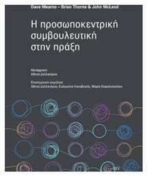 Η Προσωποκεντρική Συμβουλευτική στην Πράξη από το e-shop