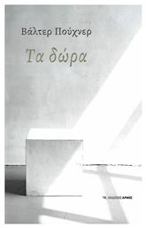 Τα Δώρα