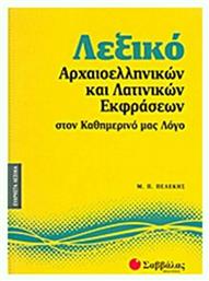 Λεξικό αρχαιοελληνικών και λατινικών εκφράσεων στον καθημερινό μας λόγο