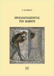 Προσανατολίζοντας Μαθητή