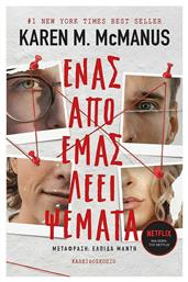 Ένας από Εμάς Λέει Ψέματα