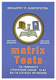 Matrix Tests, Για υποψηφίους στρατιωτικών σχολών - ΕΛ.ΑΣ. και για εξετάσεις οργανισμών