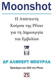 Moonshot, η Απίστευτη Κούρσα της Pfizer για τη Δημιουργία του Εμβολίου