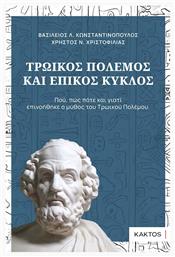 Τρωικός Πόλεμος και Επικός Κύκλος, Πού, πώς πότε και γιατί επινοήθηκε ο μύθος του Τρωικού Πολέμου από το e-shop