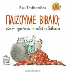 Παίζουμε Βιβλίο; Πώς Να Αγαπήσουν Τα Παιδιά Το Διάβασμα, Πως να αγαπήσουν τα παιδιά το διάβασμα (9-12 ετών) από το e-shop