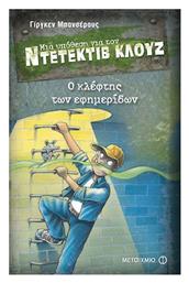 Μια Υπόθεση για τον Ντετέκτιβ Κλουζ, 11: Ο Κλέφτης των Εφημερίδων