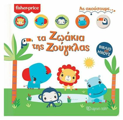 Fisher Price: Τα Ζωάκια της Ζούγκλας