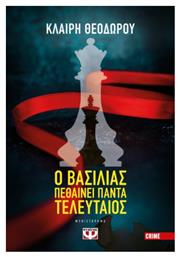 Ο Βασιλιάς Πεθαίνει Πάντα Τελευταίος
