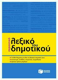 Περιεκτικό Λεξικό του Δημοτικού