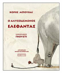 Ο αλυσοδεμένος ελέφαντας, Ένα παραδοσιακό παραμύθι όπως το αφηγείται ο Χόρχε Μπουκάι και το εικονογραφεί ο Γκούστι