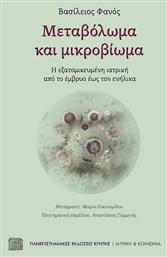 Μεταβόλωμα και Μικροβίωμα, Η εξατομικευμένη ιατρική από το έμβρυο έως τον ενήλικα από το e-shop