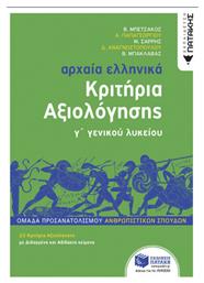 Αρχαία Ελληνικά Γ΄ Γενικού Λυκείου Κριτήρια Αξιολόγησης, Ομάδα Προσανατολισμού Ανθρωπιστικών Σπουδών