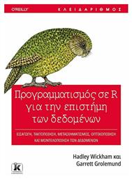 Προγραμματισμός σε R για την Επιστήμη των Δεδομένων