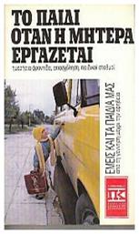 Το Παιδί Όταν η Μητέρα Εργάζεται