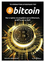 Το Επενδυτικό Εγχειρίδιο του Bitcoin