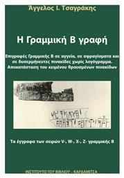 Η Γραμμική Β' Γραφή - Επιγραφές Γραμμικής Β Αγγεία σε Σφραγίσματα και σε Δυσερμήνευτες Πινακίδες Χωρίς Λογόγραμμα - Αποκατάσταση του Κειμένου Θραυσμένων Πινακίδων, Τα Έγγραφα των Σειρών V-, W-, X-, Z- Γραμμικής Β από το Ianos