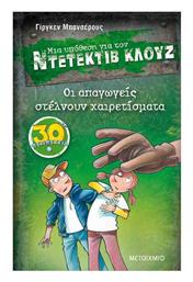 Μια Υπόθεση για τον Ντετέκτιβ Κλουζ, 30: Οι Απαγωγείς Στέλνουν Χαιρετίσματα