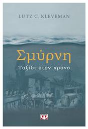 Σμύρνη - Ταξίδι στον Χρονο από το Ianos