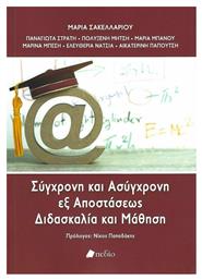 Σύγχρονη και Ασύγχρονη εξ Αποστάσεως Διδασκαλία και Μάθηση