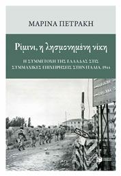 Ρίμινι, η Λησμονημένη Νίκη: Η συμμετοχή της Ελλάδας στις Συμμαχικές Επιχειρήσεις στην Ιταλία, 1944