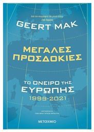 Μεγάλες Προσδοκίες: Το Όνειρο της Ευρώπης 1999-2021 από το Μεταίχμιο