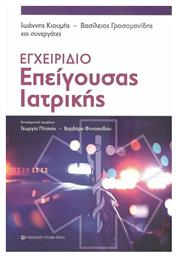 Εγχειρίδιο Επείγουσας Ιατρικής από το Ianos