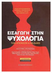 Εισαγωγή στην Ψυχολογία των Atkinson και Hilgard