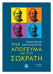 Ένα Απόγευμα με Τον Σωκράτη