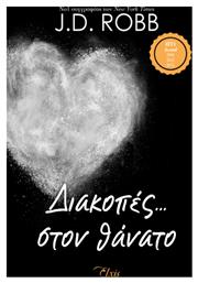 Διακοπές… Στον Θάνατο, Σειρά: Στον Θάνατο - no 7 από το e-shop